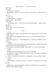 第四单元综合性学习走进小说天地教学设计