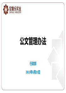 02公文管理(公文管理办法培训资料)