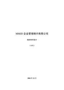 MMJD企业管理顾问有限公司组织体系设计