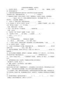 部编九年级上册语文同步练习试卷名著练习名著阅读积累考题精选水浒传中考不得不看