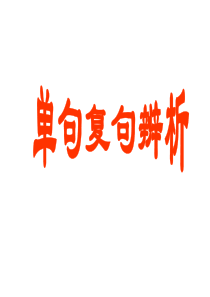 部编语文九年级上册汉语知识单句和复句的区别复习课件