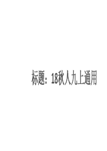 部编语文九年级上学期第三单元检测卷