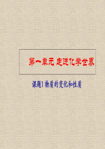 人教版九年级上册 第一单元 走进化学世界 课题1 物质的变化和性质 (共21张PPT)