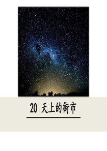 20天上的街市人教部编初中语文七年级上册教学课件