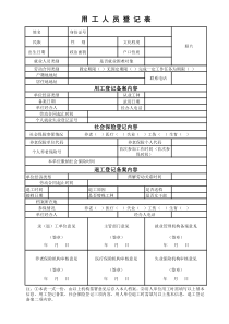 用工人员登记表