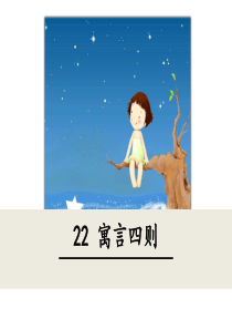 22寓言四则人教部编初中语文七年级上册教学课件