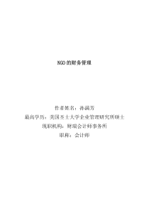 NGO的财务管理作者姓名：孙满芳最高学历：美国丕士大学企业