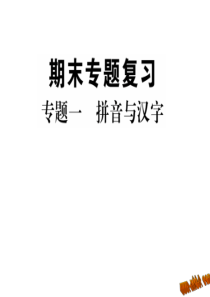 专题一拼音与汉字