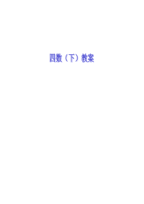 沪教版数学四年级下册教案全