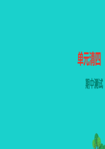 人教版2016年七年级上册语文期中测试ppt四清课件含答案