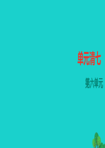 人教版2016年七年级上册语文第6单元ppt四清课件含答案