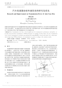 汽车变速器齿轮传递误差的研究及优化