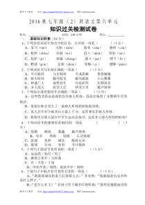 人教版2016秋七年级上语文第六单元知识过关检测试卷Word版含答案