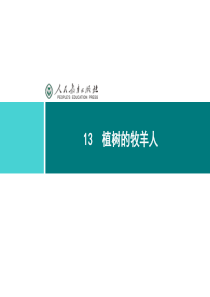 人教版七年级语文上册2016部编版同步解析课件13植树的牧羊人