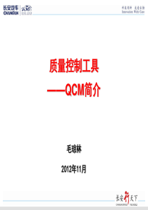 质量工具QCM