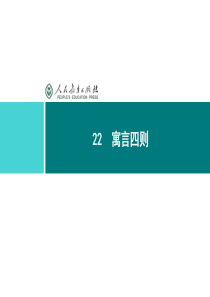 人教版七年级语文上册2016部编版同步解析课件22寓言四则