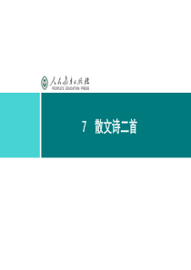 人教版七年级语文上册2016部编版同步解析课件7散文诗二首