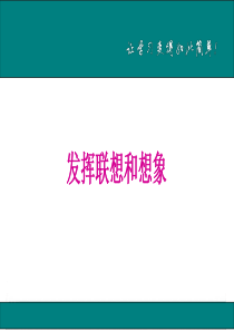 发挥联想和想象人教部编语文七年级上册作文课件