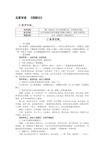 名著导读西游记人教部编语文7年级上学期教案