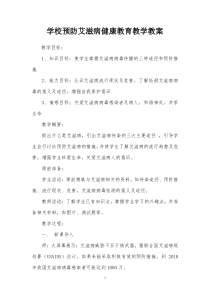 学校预防艾滋病健康教育教学教案