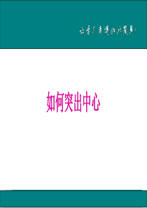 如何突出中心人教部编语文七年级上册作文课件