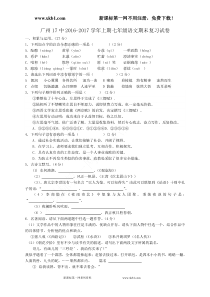 广东省广州17中20162017学年七年级语文上册期末复习题及答案下载