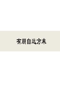 有朋自远方来七年级上综合性学习