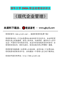 pdf_清华大学MBA《现代企业管理》培训讲义