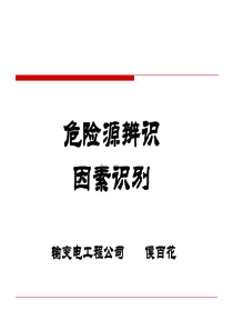 常见危险源的辨识及分类方法