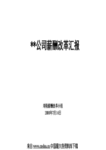 保险行业--平安保险薪酬改革咨询报告(PPT 32页)(1)