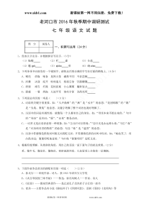 老河口市2016年秋七年级语文期中调研试题及答案下载