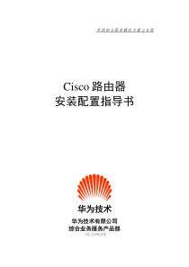 Cisco路由器安装配置指导书