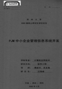 PJM中小企业管理信息系统开发