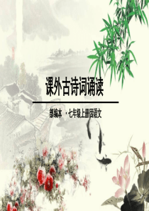 课外古诗词诵读