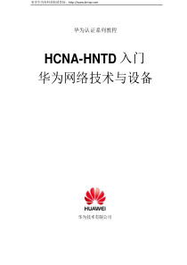 HCNAv2.0入门