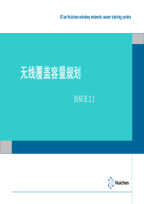 HCPX 无线覆盖容量规划