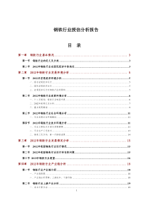 XXXX年钢铁行业授信分析报告(DOC51页)