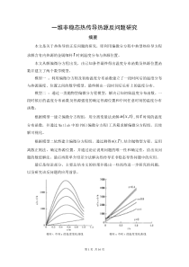 一维非稳态热传导热源反问题研究