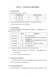 03区域公司  项目部奖金分配管理制度[1]