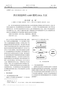 供应商选择的AHP随机DEA方法Ξ