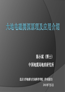 大地电磁法及其探测中的应用-北京大学学术报告