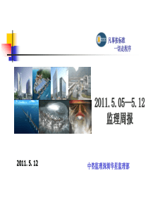 监理周报5.12