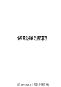 供应商选择缺乏规范管理(ppt 112)