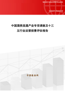 中国酒类流通产业专项调查及十三五行业运营前景评估报告