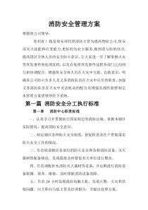 消防安全管理方案