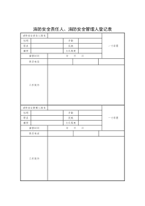 消防安全责任人、消防安全管理人登记表