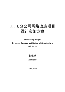 JJJ-X分公司网络改造项目设计实施方案