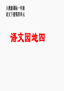 三下语文下册人教新课标一年级语文下册《语文园地四1》PPT课件精品ppt课件