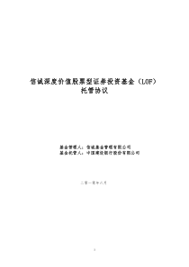 信诚深度价值股票型证券投资基金(LOF)