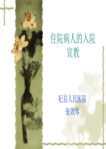 住院病人的入院宣